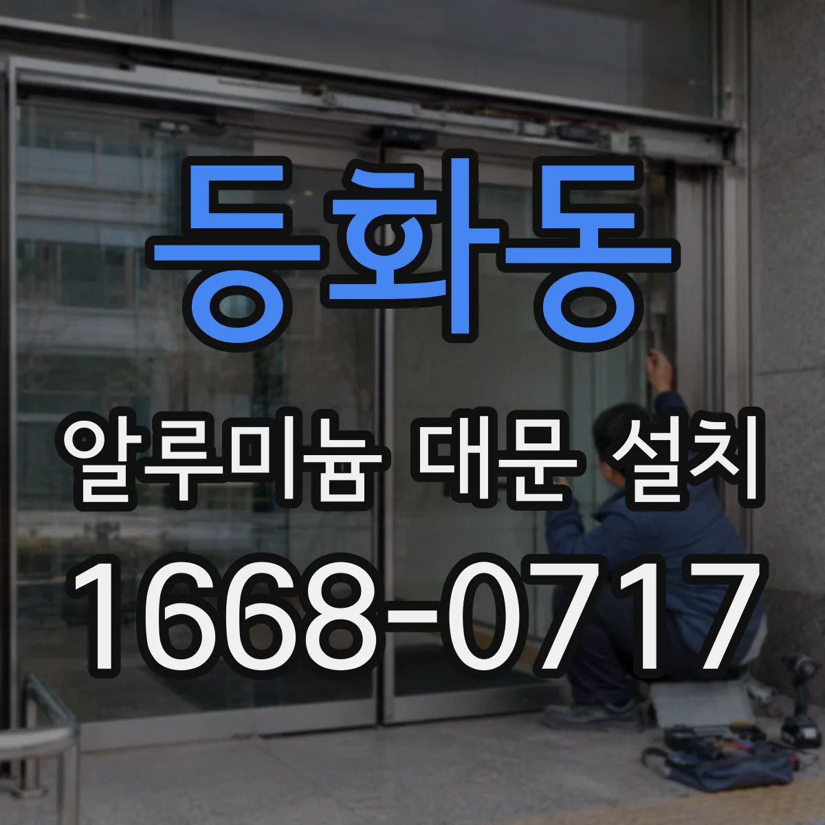 등화동 알루미늄 대문 설치