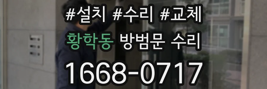 황학동 방범문 수리