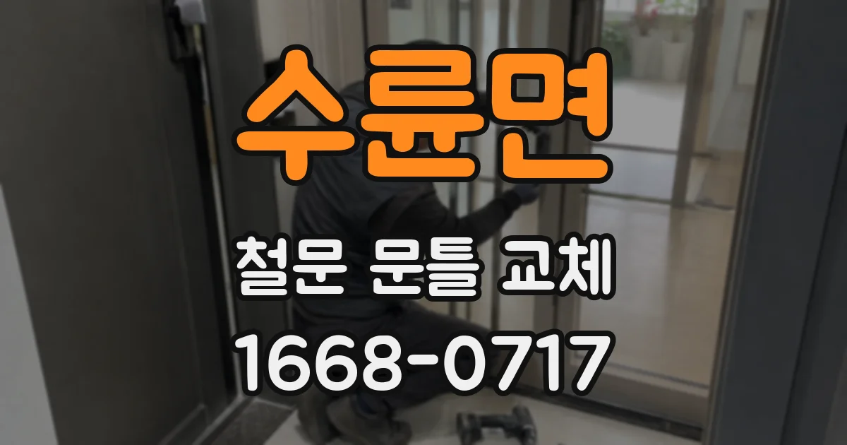 수륜면 철문 문틀 교체