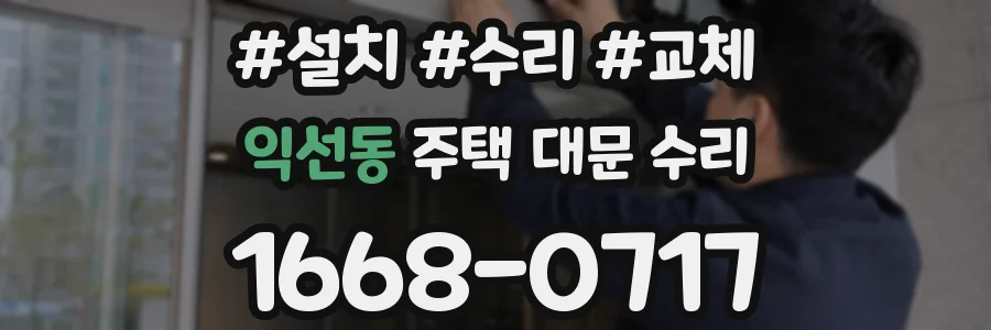 익선동 주택 대문 수리