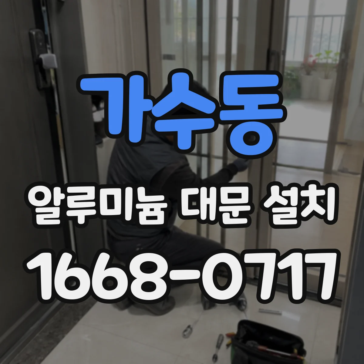 가수동 알루미늄 대문 설치