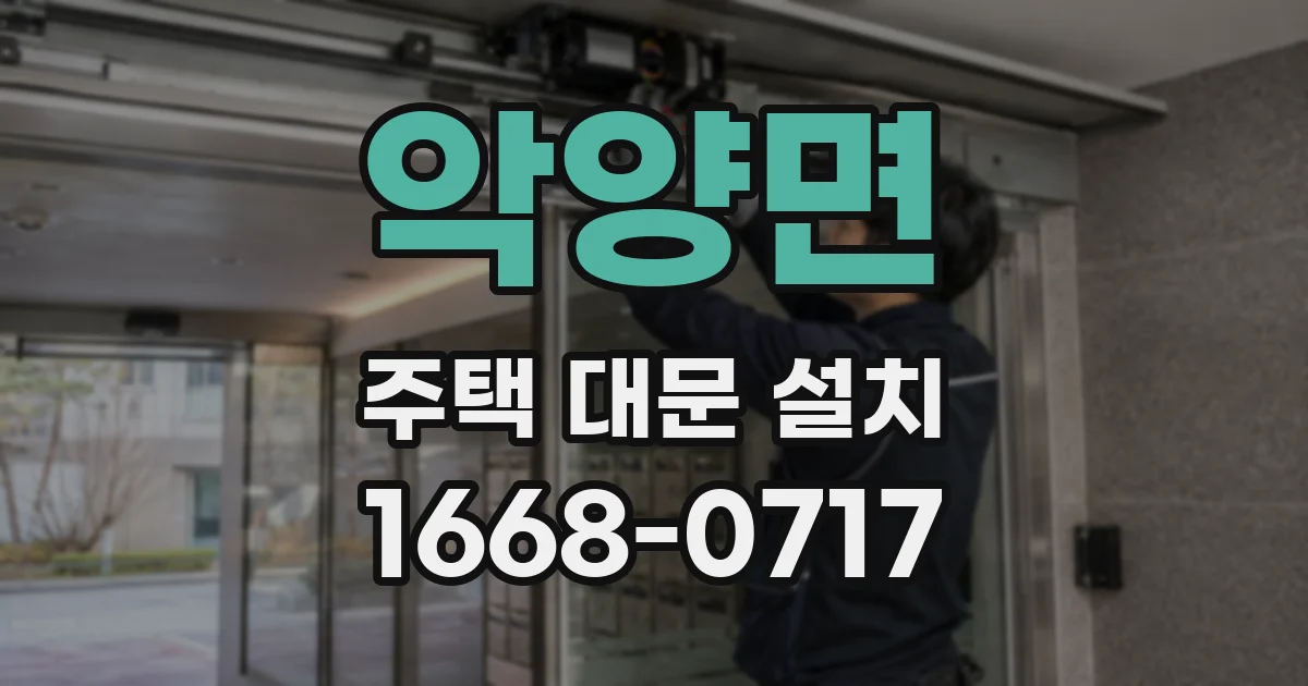 악양면 주택 대문 설치