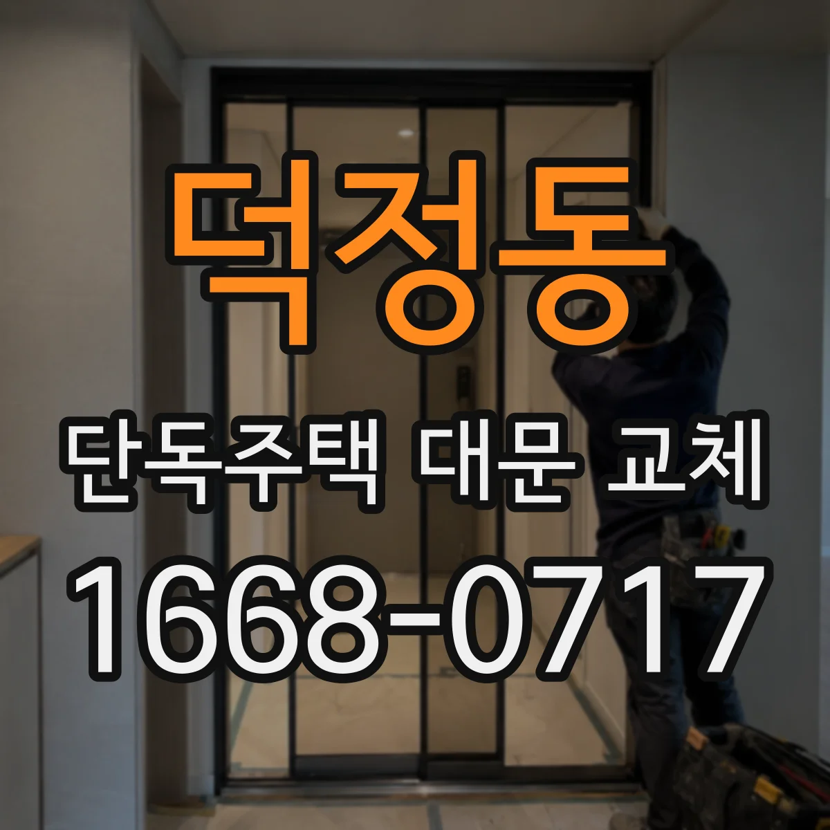 덕정동 단독주택 대문 교체