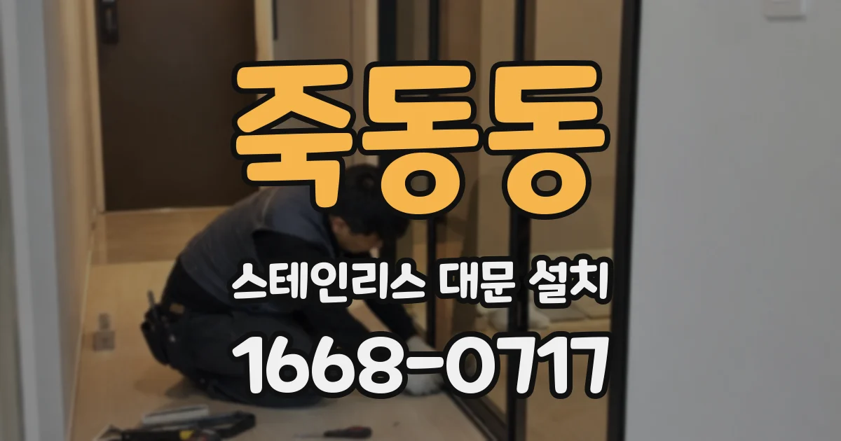죽동동 스테인리스 대문 설치