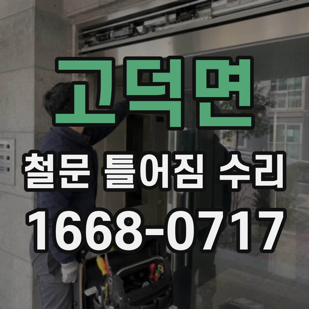 고덕면 철문 틀어짐 수리