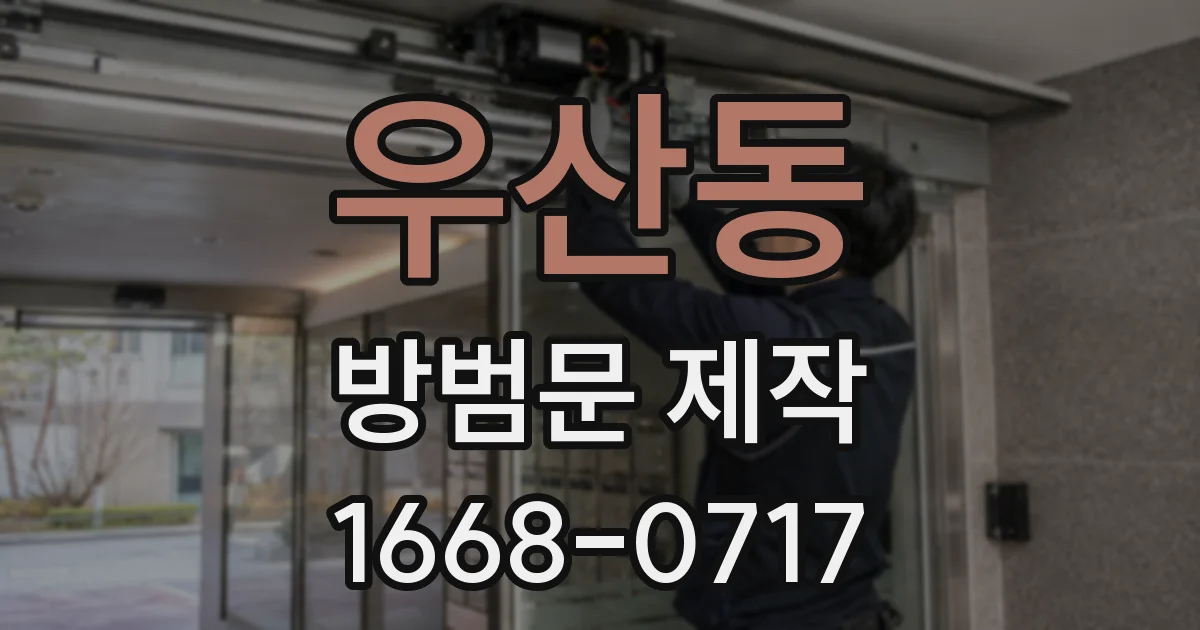 우산동 방범문 제작