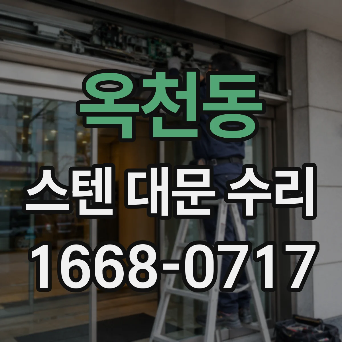 옥천동 스텐 대문 수리