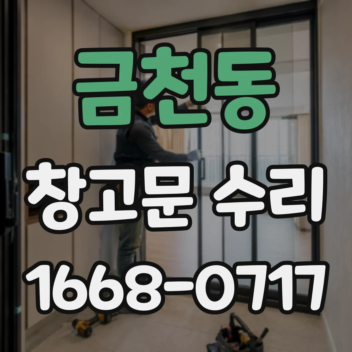 금천동 창고문 수리