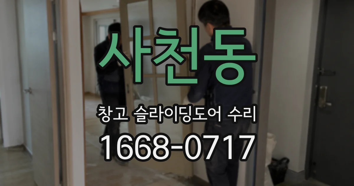 사천동 창고 슬라이딩도어 수리