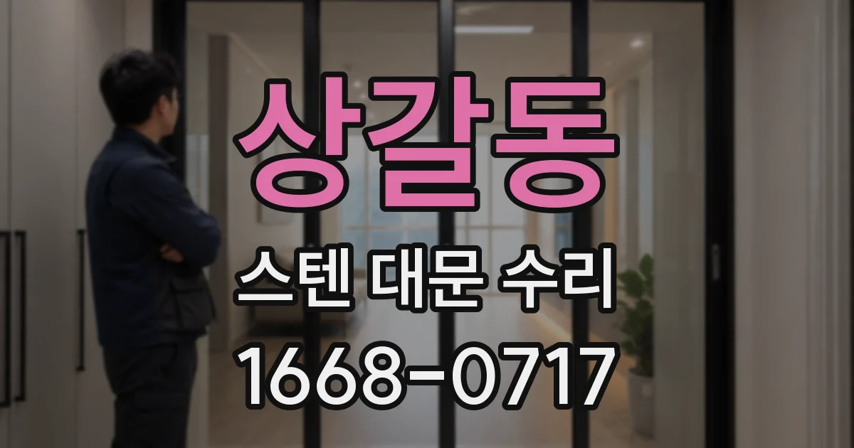 상갈동 스텐 대문 수리