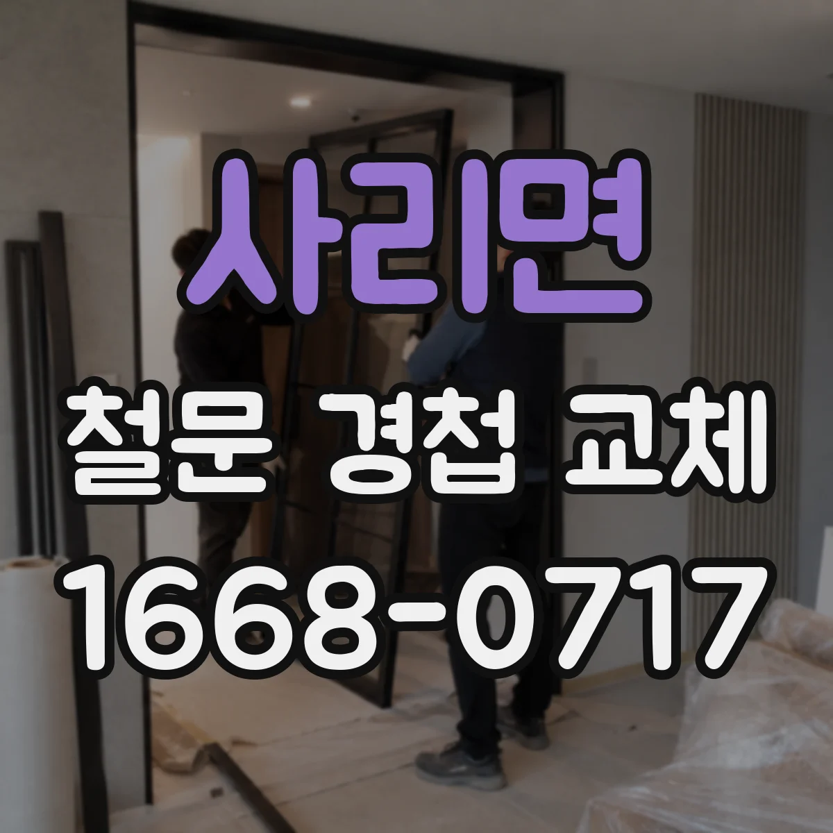사리면 철문 경첩 교체