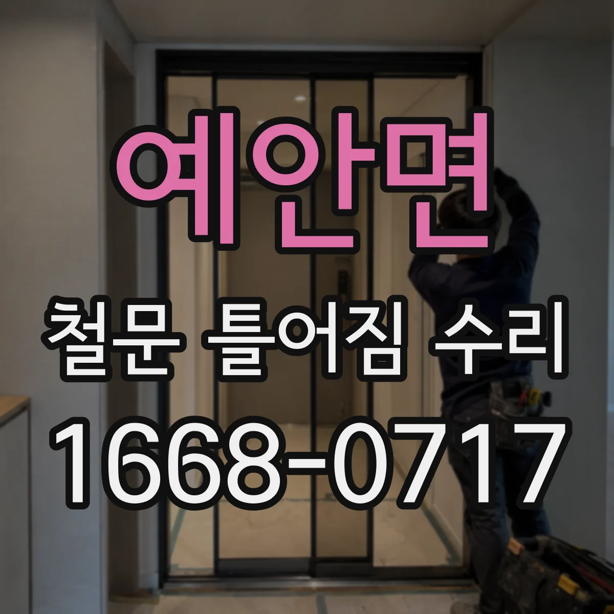 예안면 철문 틀어짐 수리
