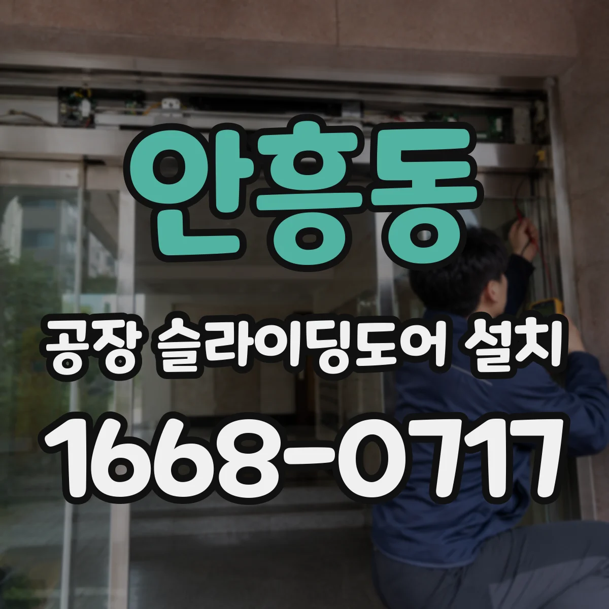 안흥동 공장 슬라이딩도어 설치