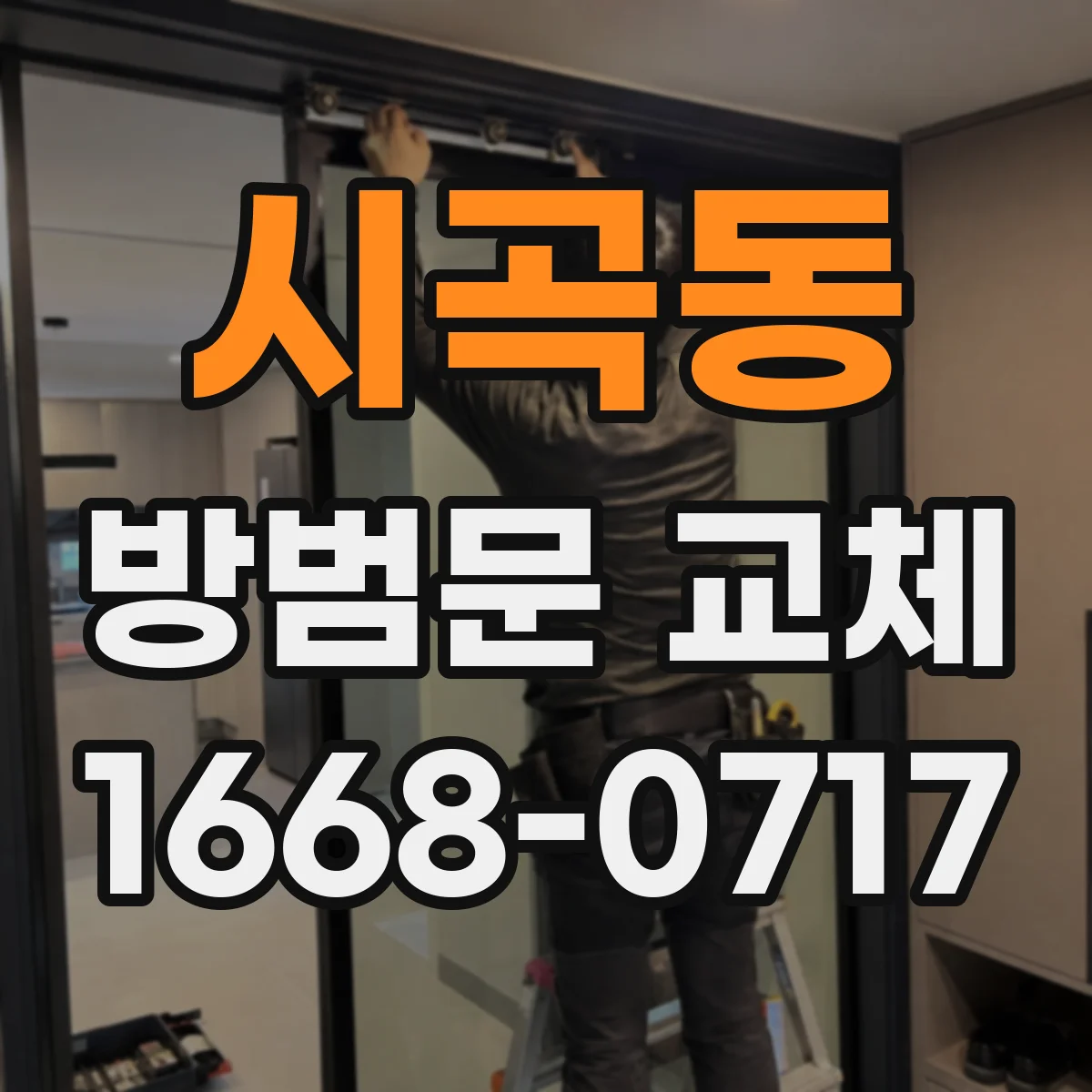 시곡동 방범문 교체