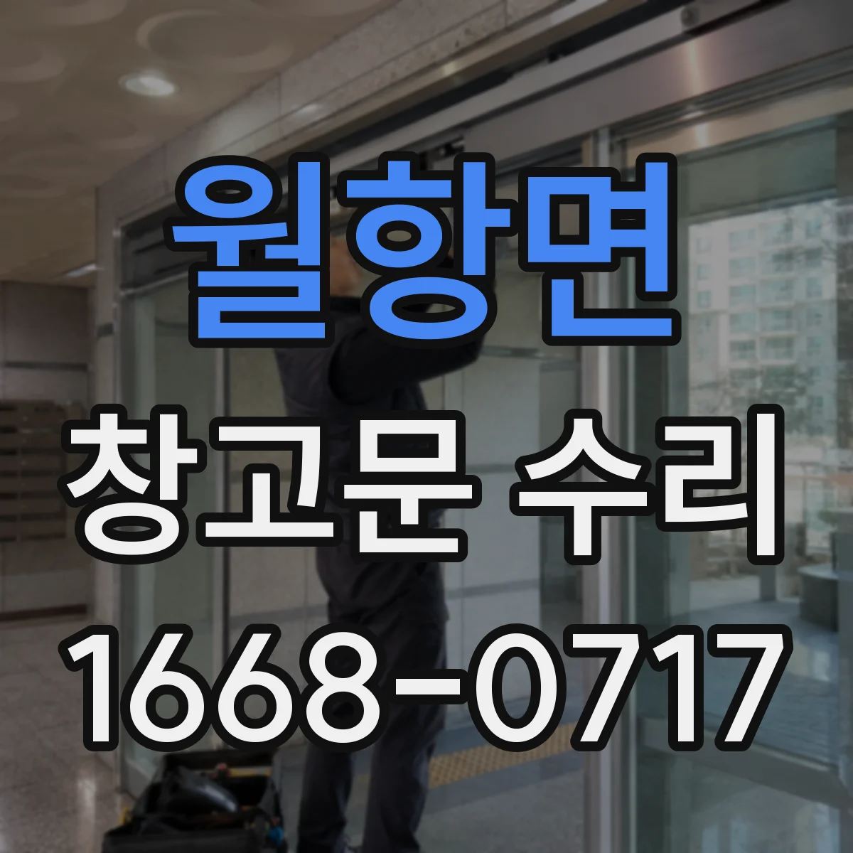 월항면 창고문 수리