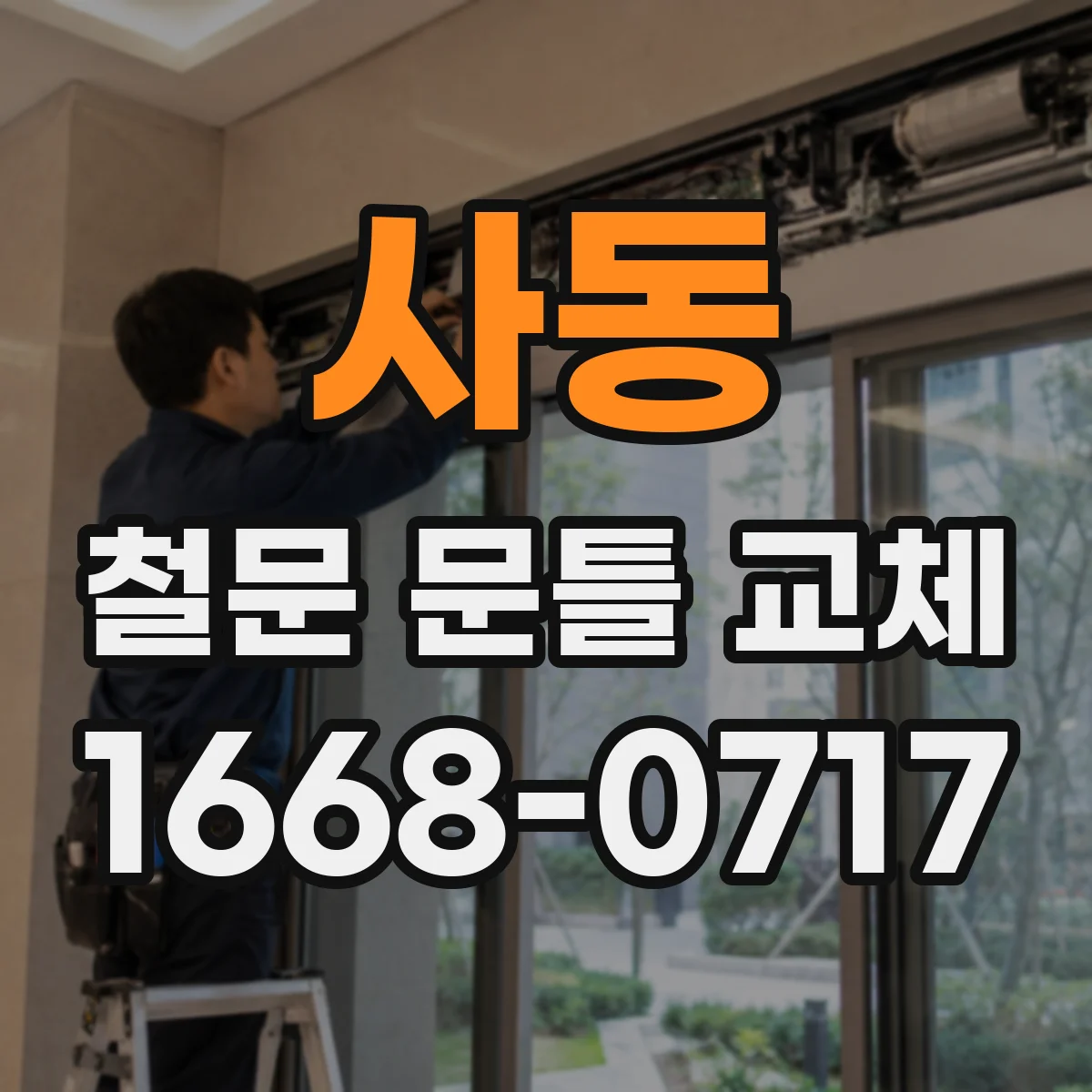 사동 철문 문틀 교체