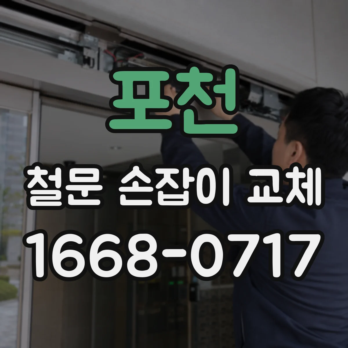 포천 철문 손잡이 교체