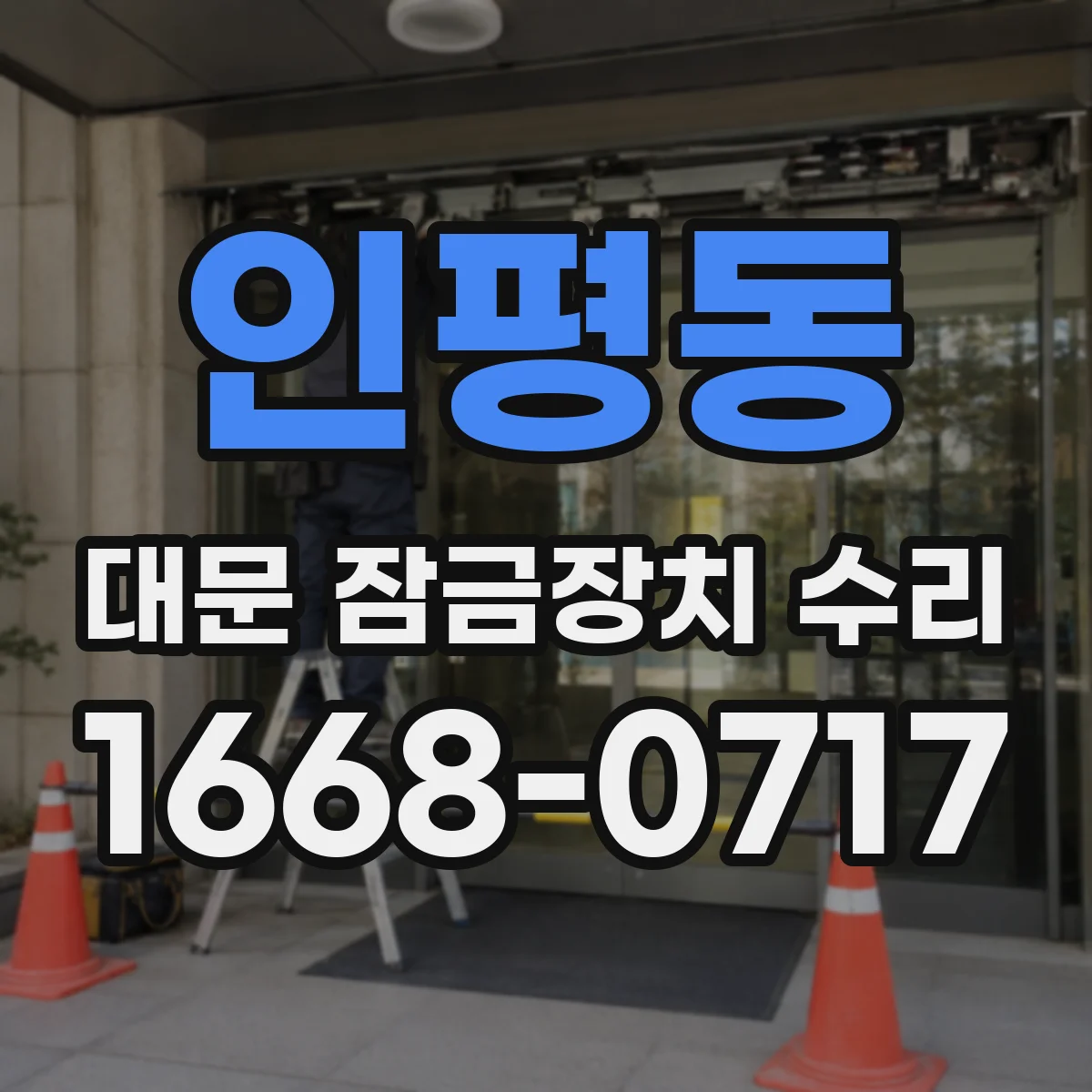인평동 대문 잠금장치 수리