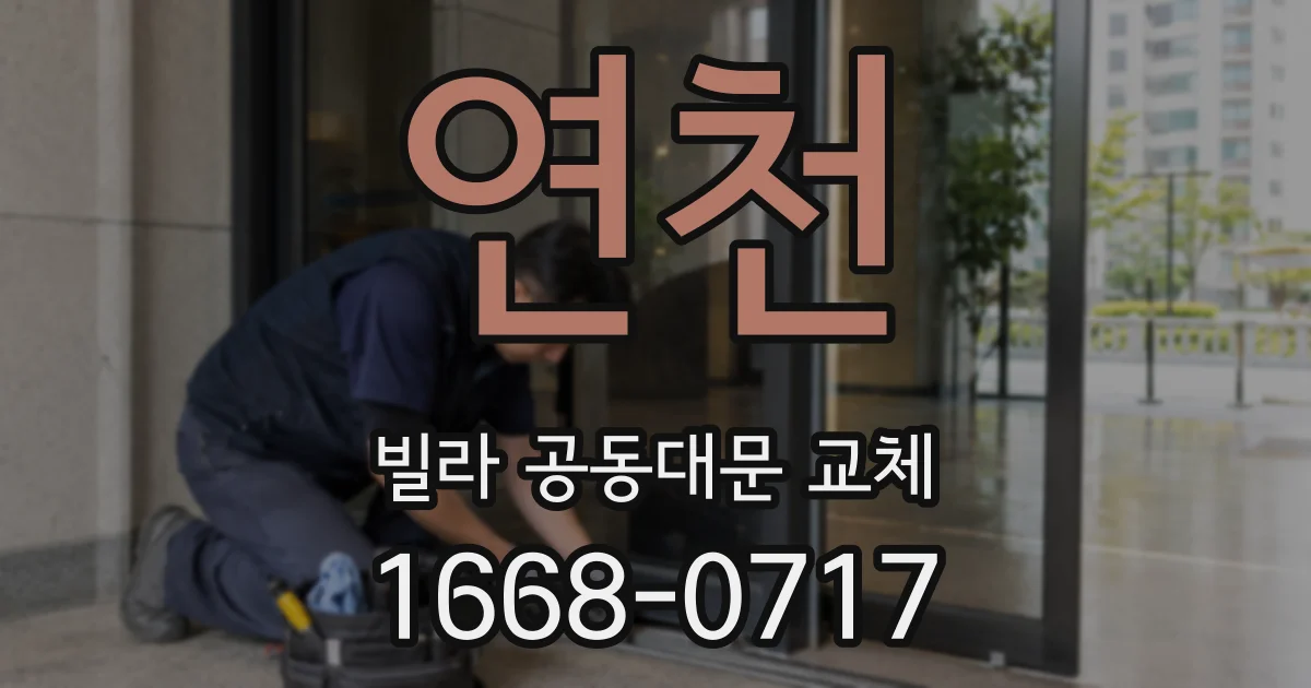 연천 빌라 공동대문 교체