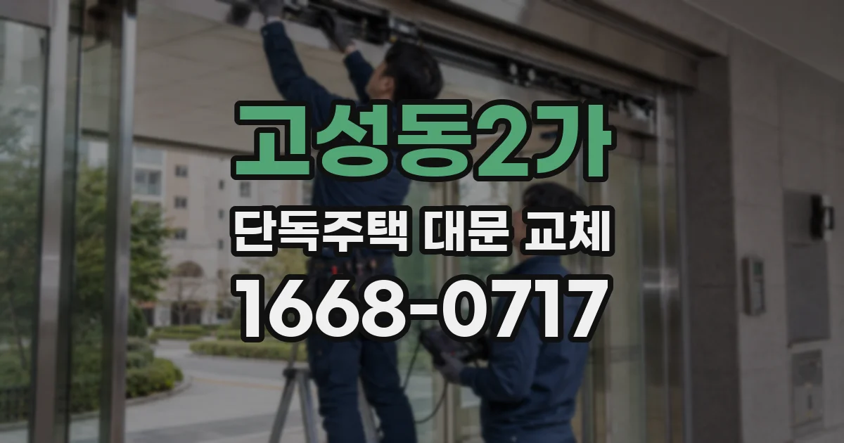 고성동2가 단독주택 대문 교체