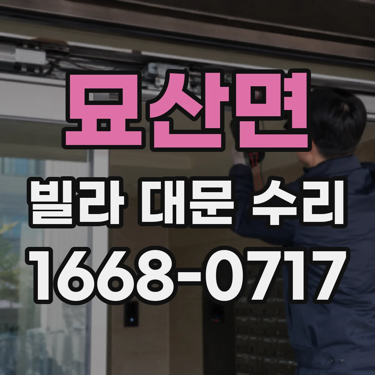 묘산면 빌라 대문 수리