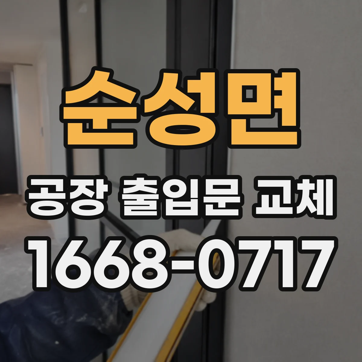 순성면 공장 출입문 교체