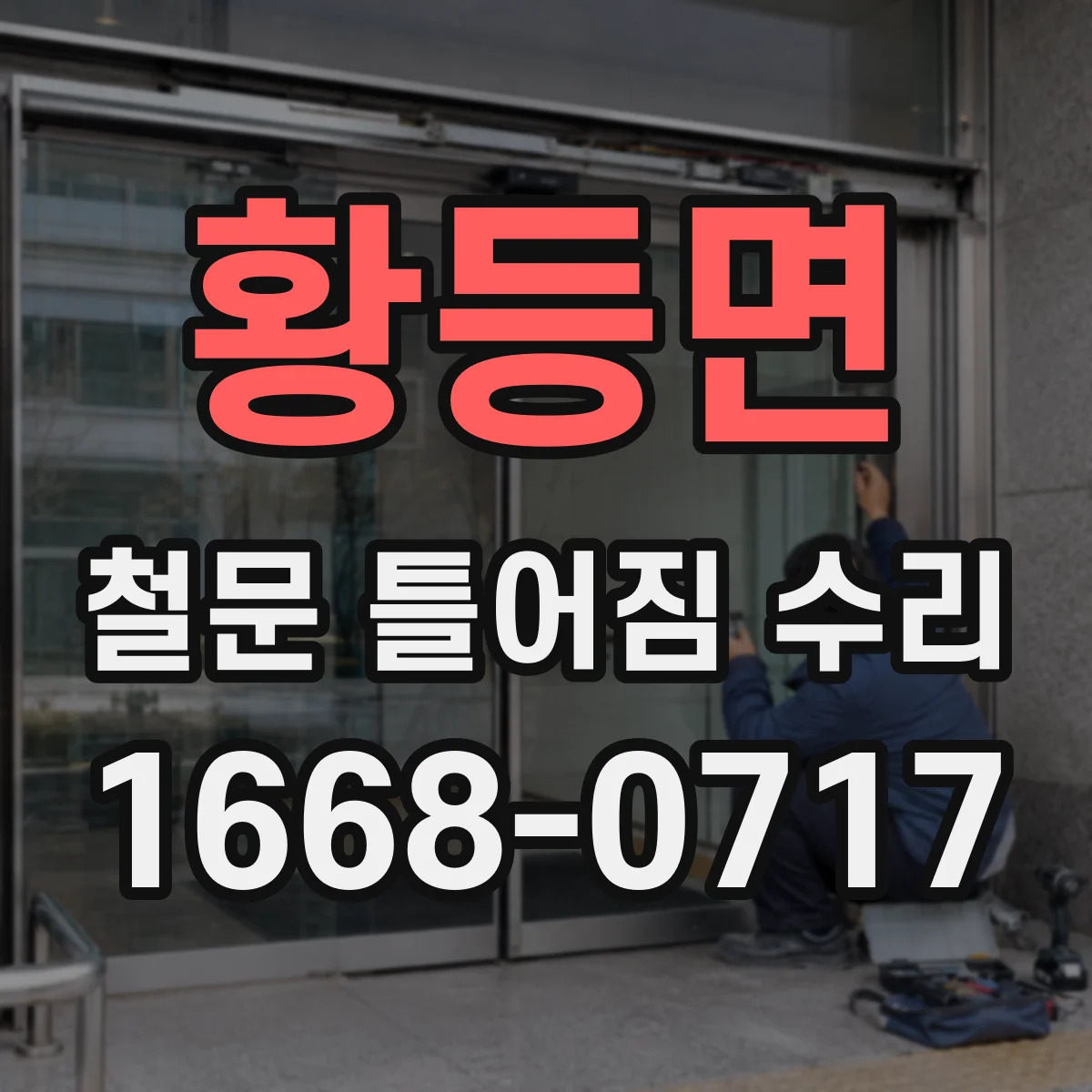 황등면 철문 틀어짐 수리