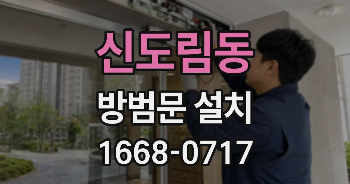 신도림동 방범문 설치