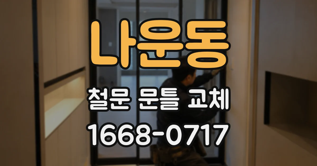 나운동 철문 문틀 교체