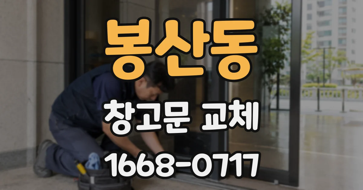 봉산동 창고문 교체