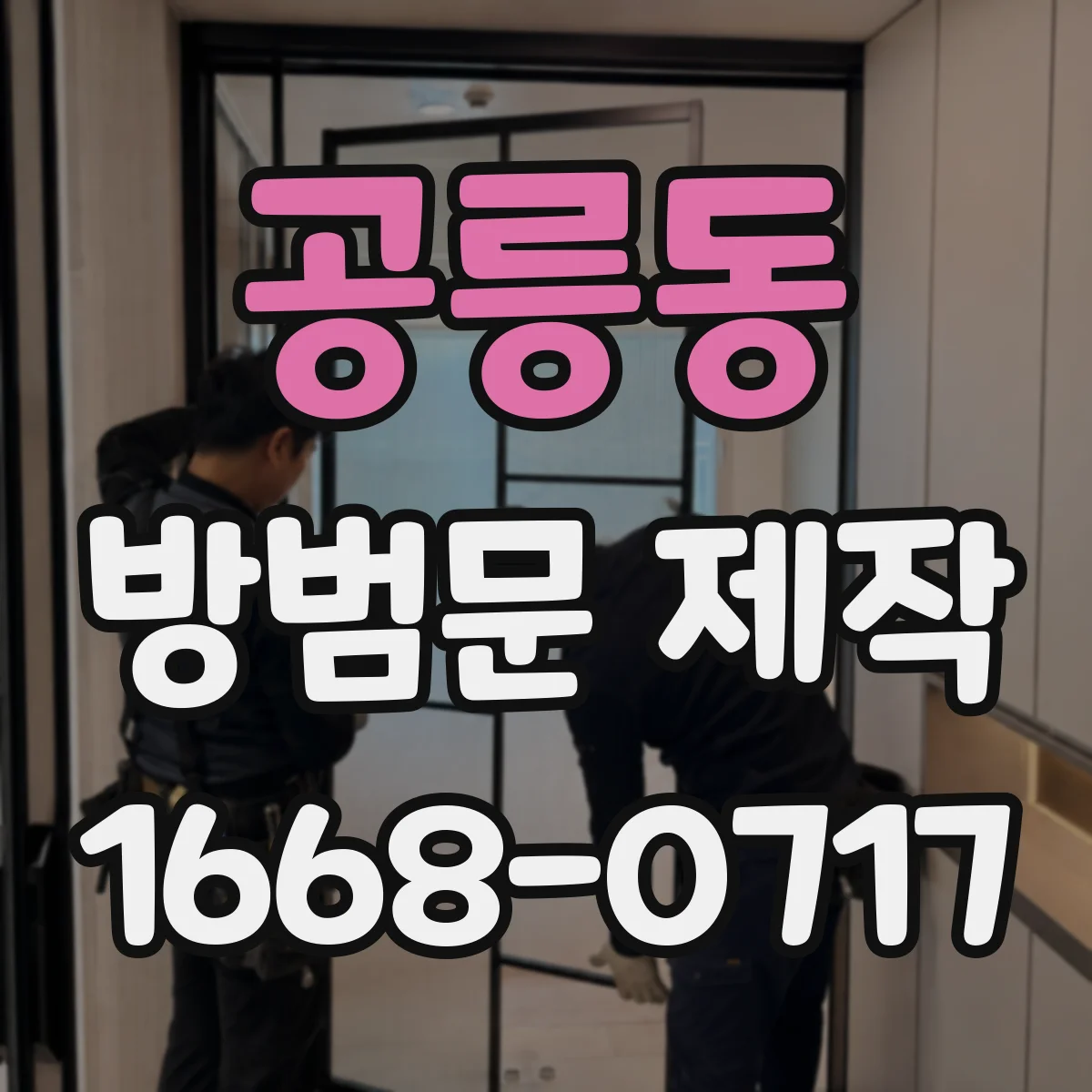 공릉동 방범문 제작