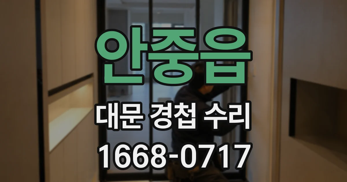 안중읍 대문 경첩 수리