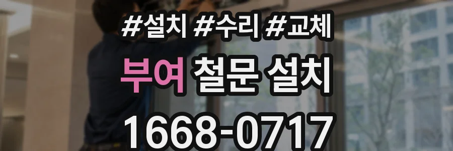 부여 철문 설치
