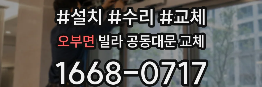 오부면 빌라 공동대문 교체