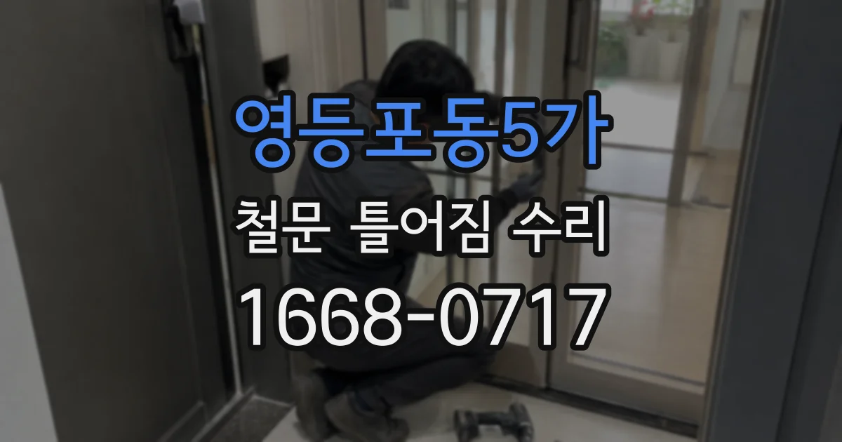 영등포동5가 철문 틀어짐 수리