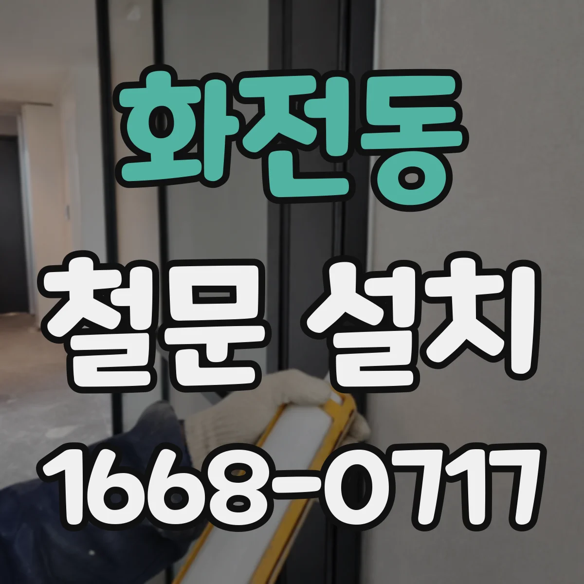 화전동 철문 설치