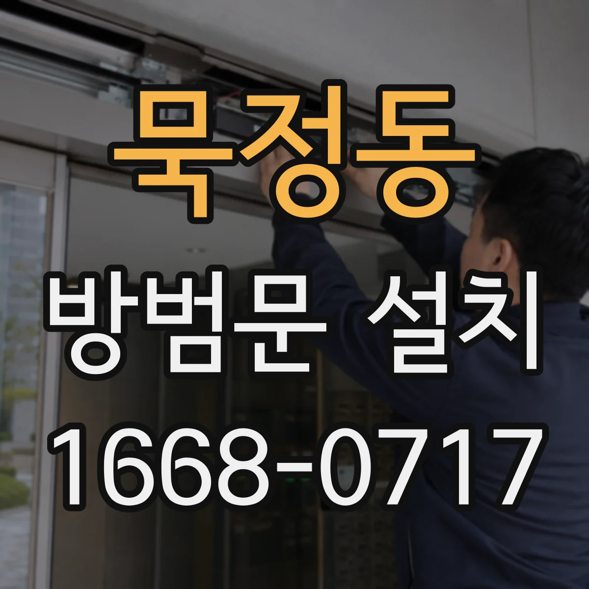 묵정동 방범문 설치
