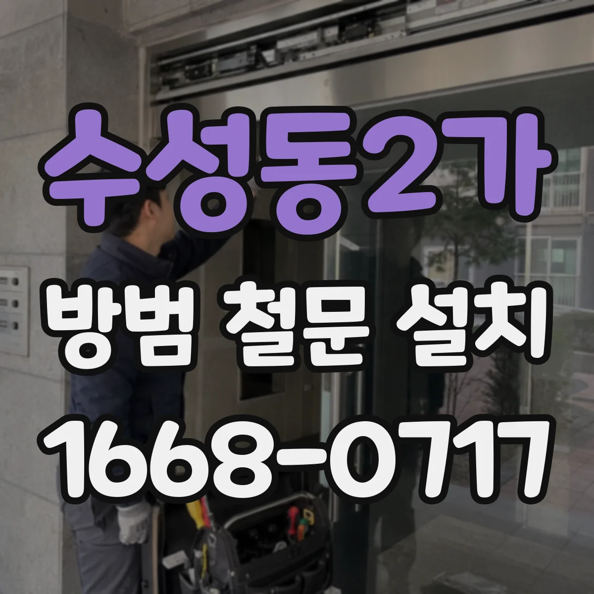 수성동2가 방범 철문 설치