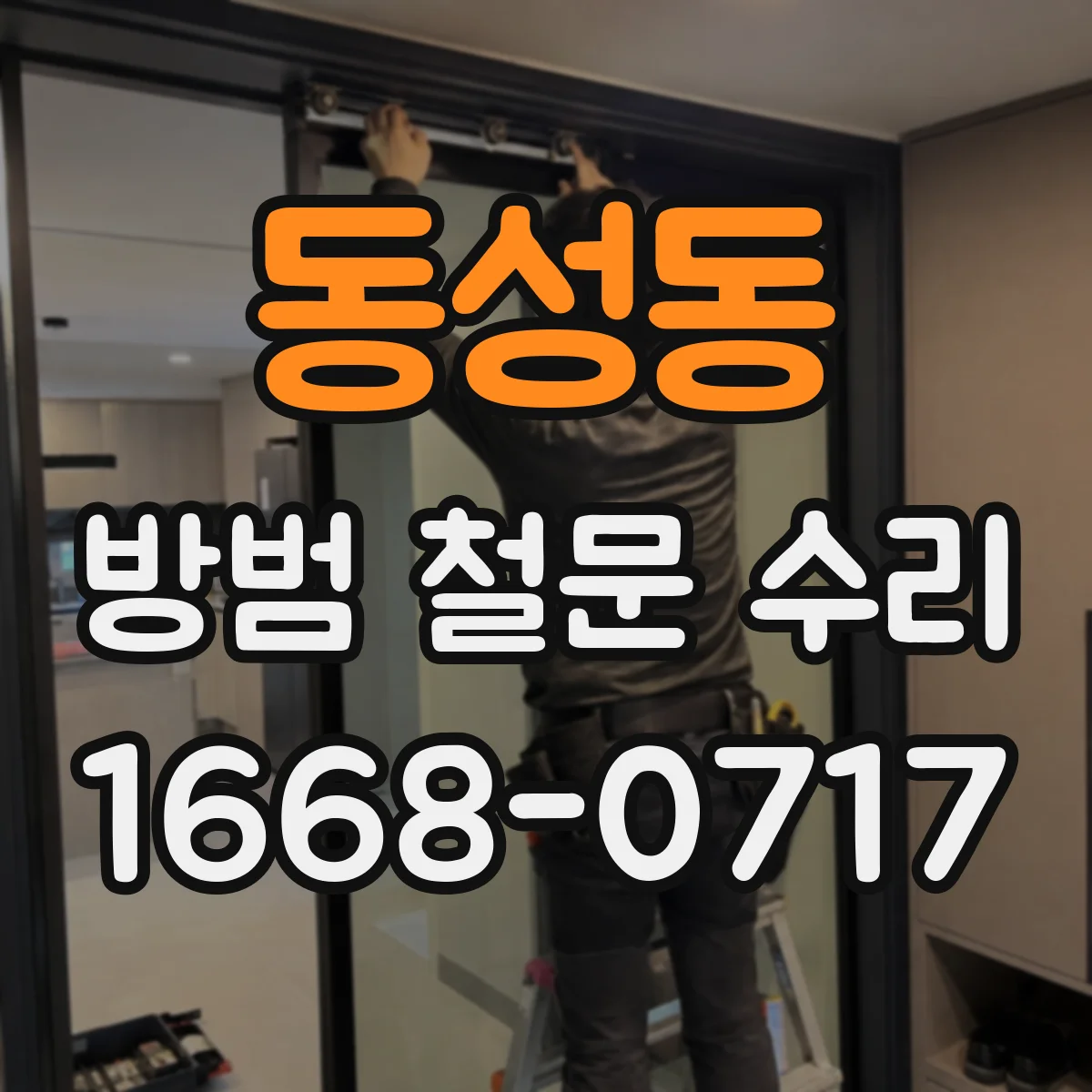 동성동 방범 철문 수리