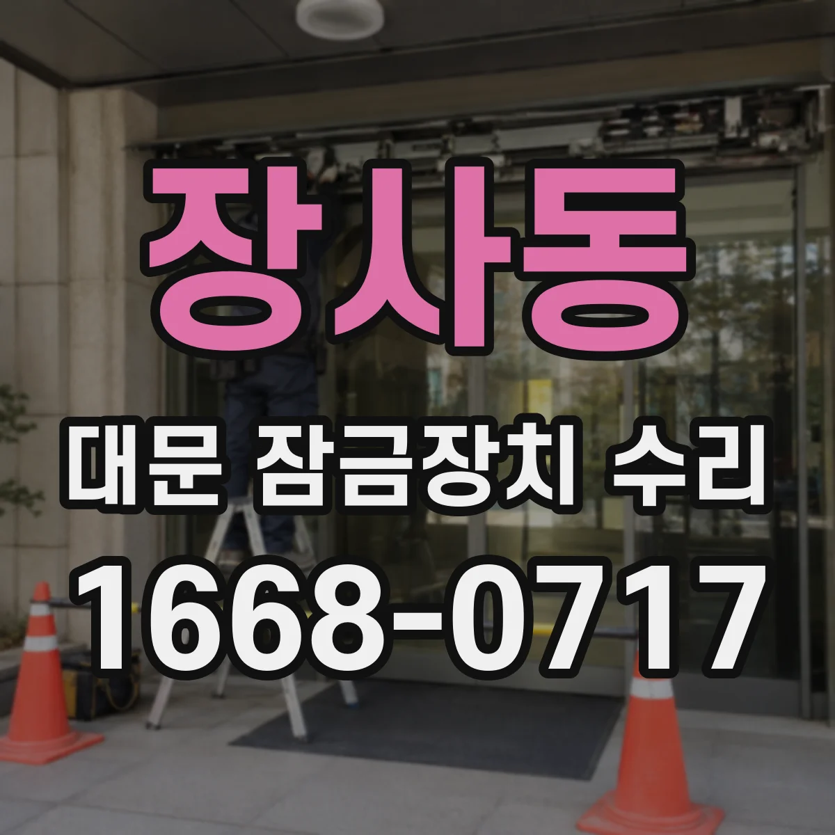 장사동 대문 잠금장치 수리