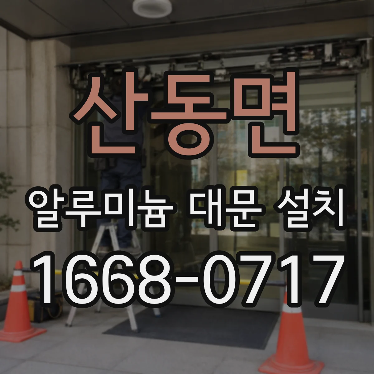 산동면 알루미늄 대문 설치