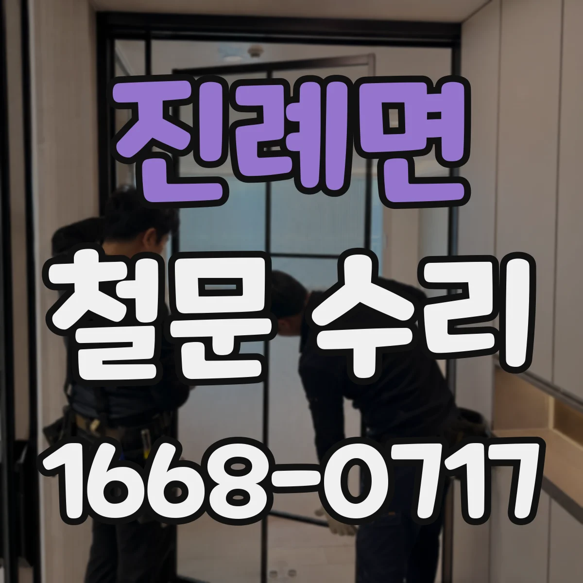 진례면 철문 수리
