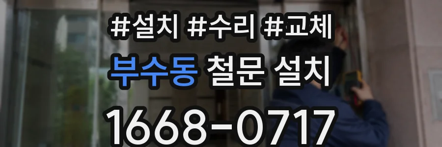 부수동 철문 설치