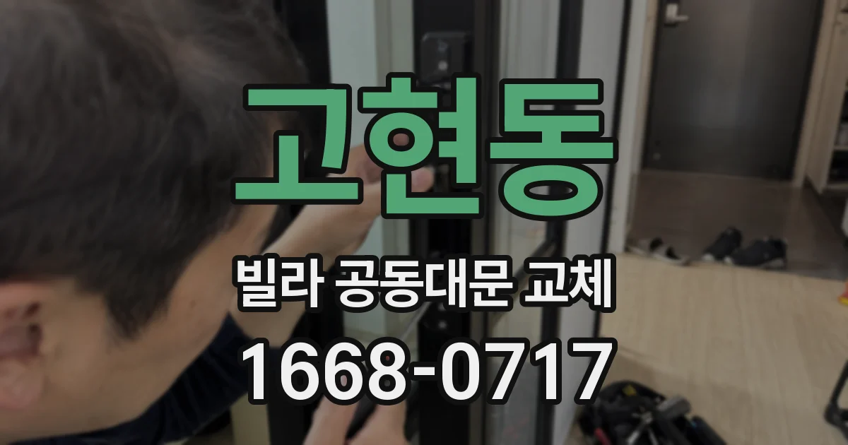 고현동 빌라 공동대문 교체