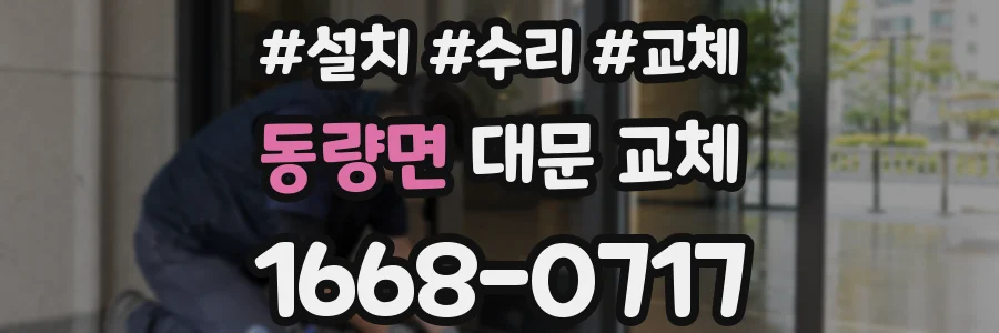 동량면 대문 교체