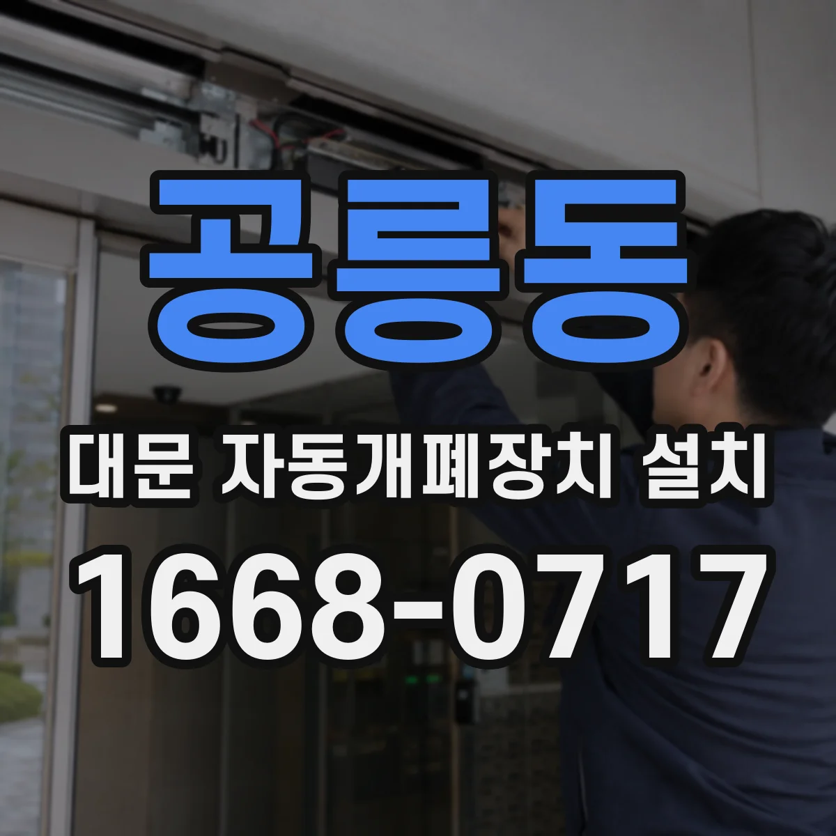 공릉동 대문 자동개폐장치 설치