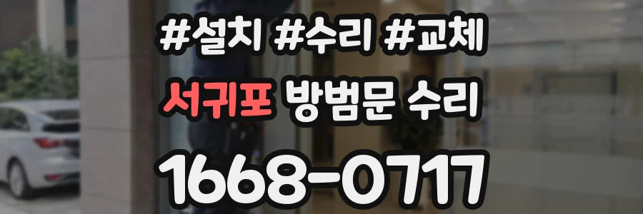서귀포 방범문 수리