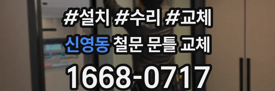 신영동 철문 문틀 교체