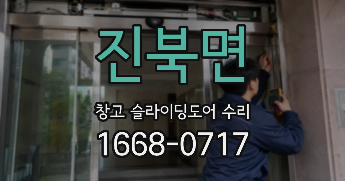 진북면 창고 슬라이딩도어 수리
