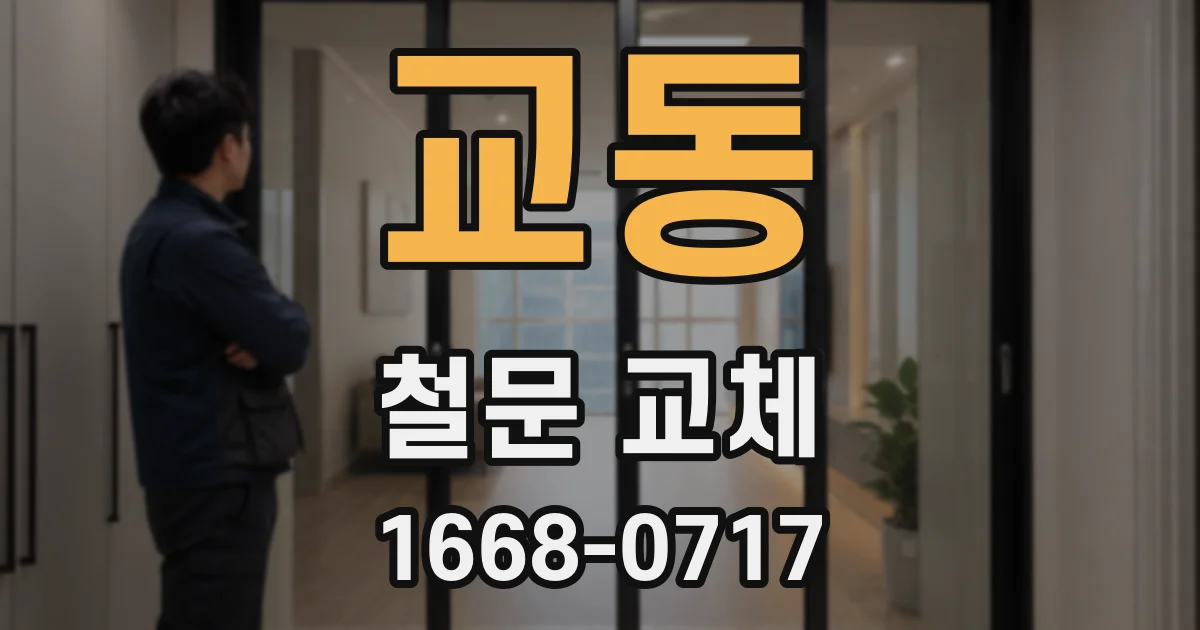 교동 철문 교체